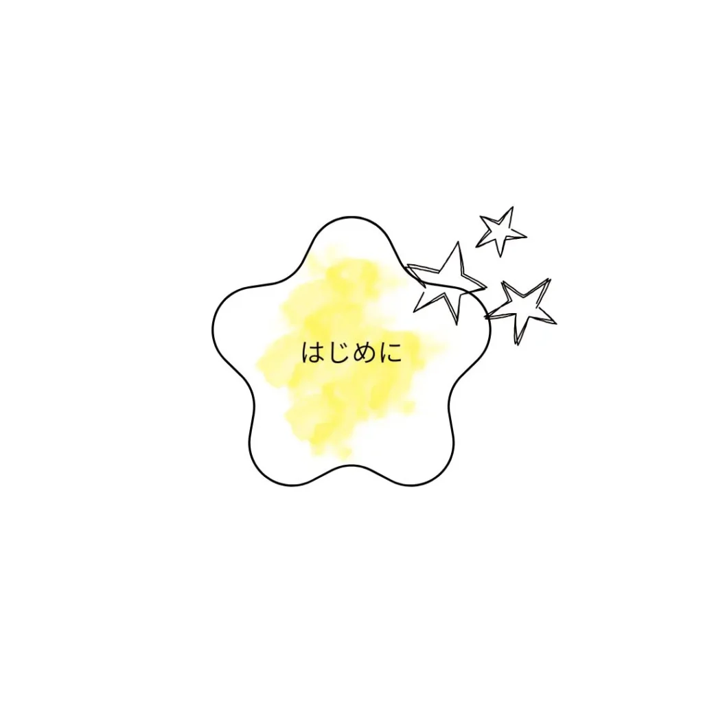 はじめに