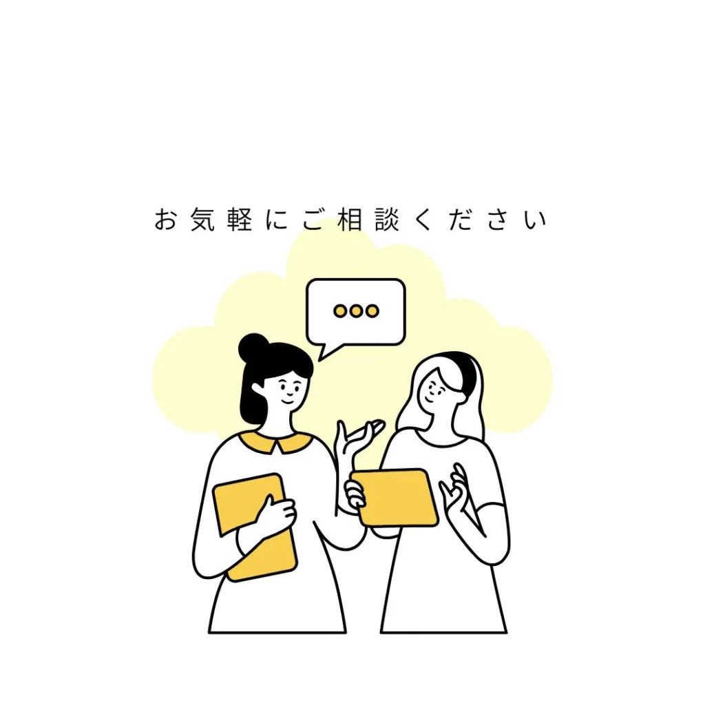 初めての方でも安心してご相談ください
