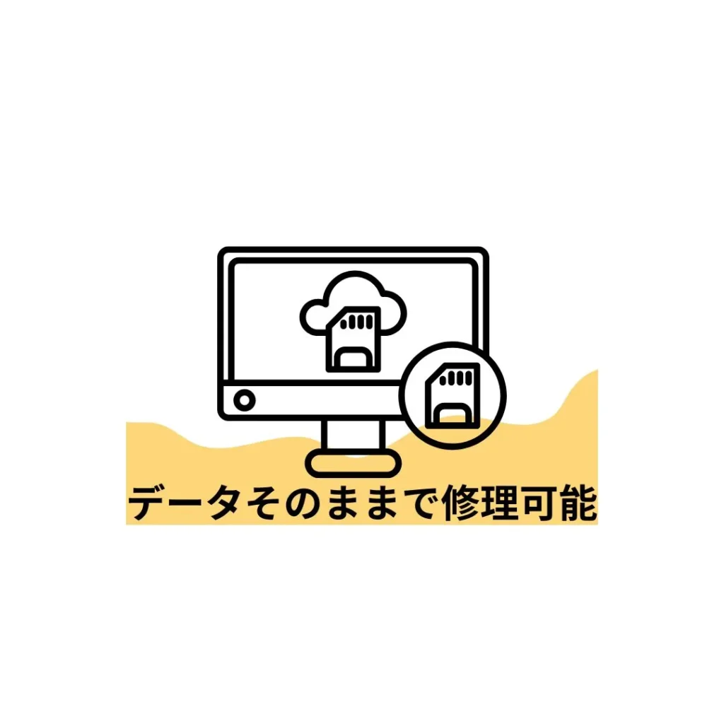 修理するとデータは消えてしまいますか？