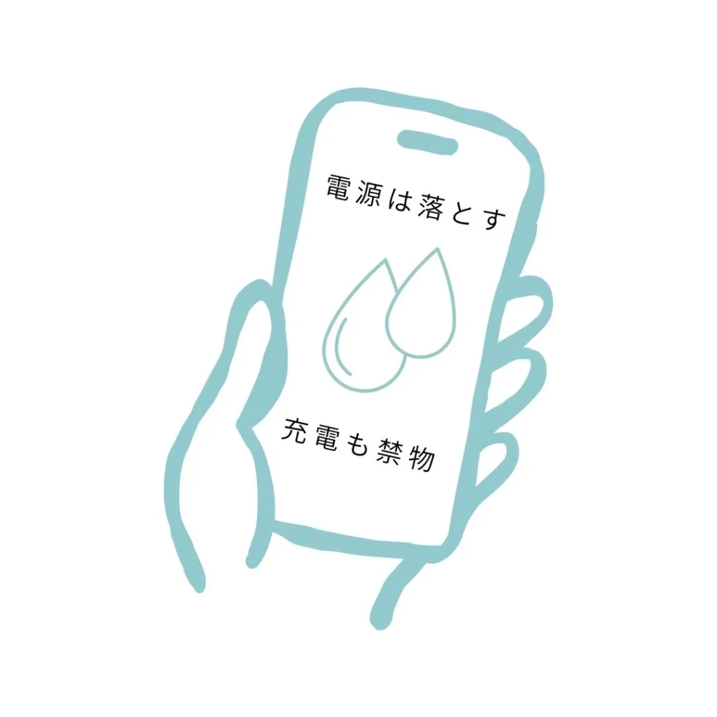 水没したらどうすればいいですか？